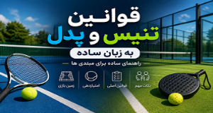 قوانین تنیس و پدل به زبان ساده